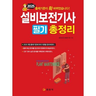 2025 설비보전기사 필기 총정리