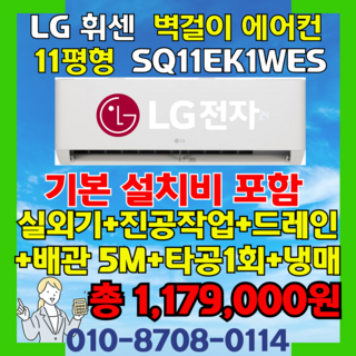 LG 휘센 벽걸이 에어컨 11평형 SQ11EK1WES 실외기포함 빠른설치 [ 기본설치비 별도상품 ], 일반배관형