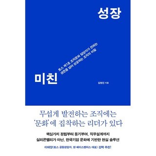 미친 성장 : 토스 제1호 조직문화 담당자가 전하는 생존을 넘어 성공하는 조직의 비밀, 푸른숲, 김형진 저