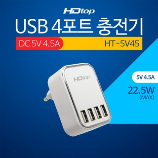 에이치디탑 4포트 DC 5V 4.5A 멀티 USB 충전 어댑터 HT-5V45, 1개