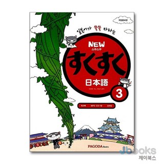 [제이북스] New 스쿠스쿠 일본어 3 (본서 + MP3 CD 1장 + 워크북 + 단어장), 파고다북스(PAGODABOOKS)