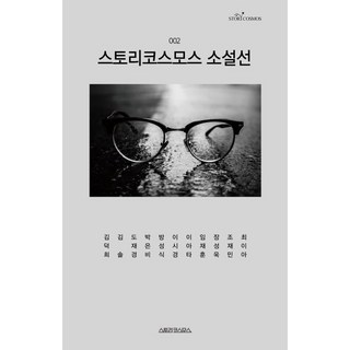 스토리코스모스 소설선 2, 최이아 등저 코스모스책
