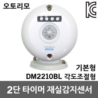 DM2210BL 기본형 각도조절 벽부형 재실감지센서 – KC 인증 오토리모 2단 타이머 장착, 동작 모션 감지 전등 제어 5v센서 DM2210BL 기본형 각도조절 벽부형 재실감지센서 – KC 인증 오토리모 2단 타이머 장착, 동작 모션 감지 전등 제어 5v센서