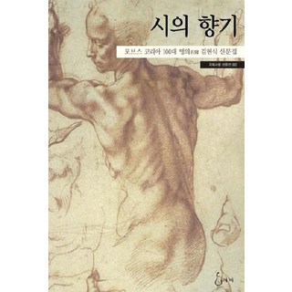 시의 향기:포브스 코리아 100대 명의 김현식 산문집, 지혜