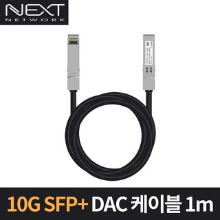 넥스트유 10G SFP플러스 DAC 케이블 1m NEXT-SFP10G-DAC01 혼합색상 1개 상품 이미지