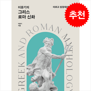 이윤기의 그리스 로마 신화 5 (개정판) + 쁘띠수첩 증정, 웅진지식하우스, 이윤기