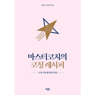 마스터코치의 코칭 레시피:코칭 이렇게 하면 된다 에디터 김종명최선영 상품 이미지