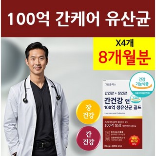 간유산균 100억 프로바이오틱스 간케어 간건강 간관리 추천 비피도 박테리움 롱검 락티플란티 바실러스 복합물 프락토올리고당 신바이오틱스 FOS 유산균 밀크씨슬 실리마린, 4개, 30정