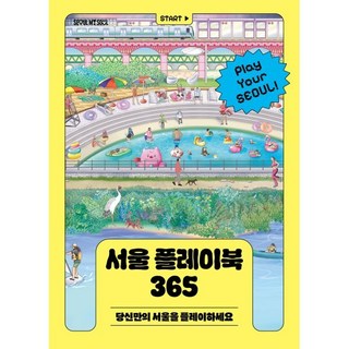 자세히 보기 서울 플레이북 365:당신만의 서울을 플레이하세요, 서울책방, 서울특별시 저