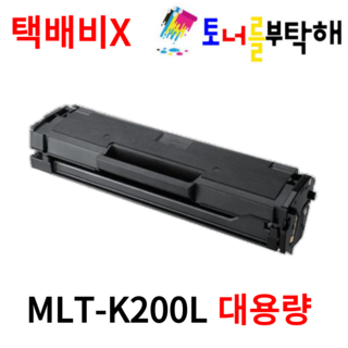 토너를부탁해 삼성 MLT-K200L 대용량 SL-M2030 M2035 M2030W M2033W 호환 재생토너, 1개, 검정 재생토너