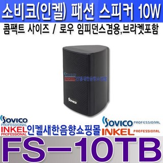 FS-10T 인켈초소형 패션 스피커