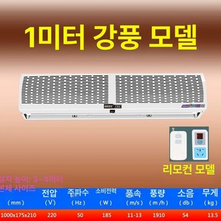 업소용 에어 커튼 매장 날벌레차단 먼지차단 자동문, 강풍 1미터 리모컨 풍량 30 증가