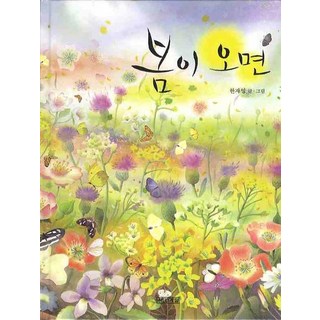 봄이 오면, 사계절