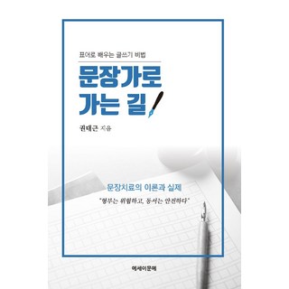 문장가로 가는 길, 에세이문예사, 권대근(저)