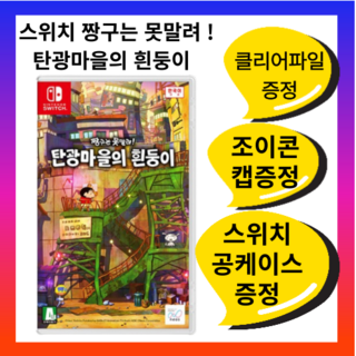 닌텐도 스위치 짱구는 못말려! 탄광마을의 흰둥이