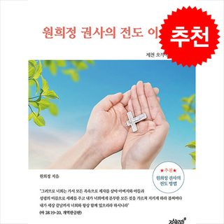 원희정 권사의 전도 이야기 + 쁘띠수첩 증정, 지식과감성