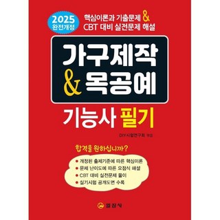 2025 가구제작&목공예 기능사 필기, 일진사