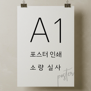 대형 출력 실사 포스터