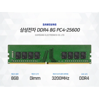 삼성전자 DDR4 8G PC4-25600 ( 3200MHz )데스크탑 메모리, 삼성DDR4 8G PC4-25600