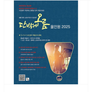 (오름/전지호 외) 2025 생활 전문 스포츠지도사 2급 필기 단박에오름 올인원, 스프링분철안함 생활스포츠지도사 (오름/전지호 외) 2025 생활 전문 스포츠지도사 2급 필기 단박에오름 올인원, 스프링분철안함 생활스포츠지도사