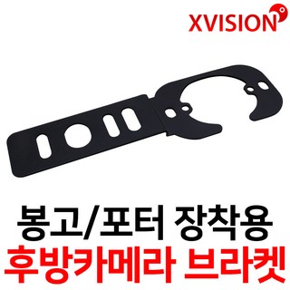 엑스비전 포터 봉고 후방카메라 브라켓