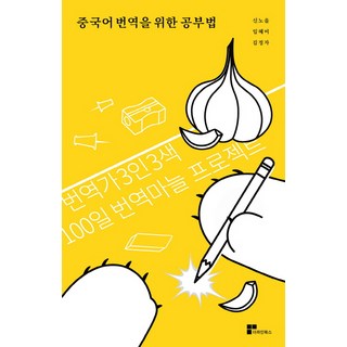 중국어 번역을 위한 공부법:번역가 3인 3색 100일 번역마늘 프로젝트, 더라인북스