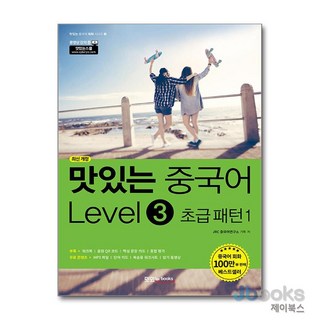 [제이북스] 맛있는 중국어 Level 3 초급 패턴 1, 맛있는BOOKS(JRC북스)