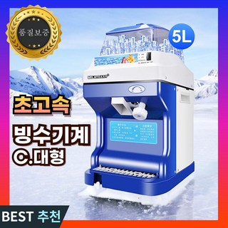 오츠 대용량 빙수기계 슬러시 만들기 메이커 빙삭기 얼음가는 기계 분쇄기 팥빙수 빙수기, 4. 빙수기계 5L 대형