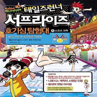 NSB9788960302655 새책-스테이책터 [테일즈런너 서프라이즈 호기심탐험대 4 : 스포츠 과학] -빨간 구두 속 소녀들을 구해줘-테일즈런너 서프라, 테일즈런너 서프라이즈 호기심탐험대 4 : 스포츠 과학