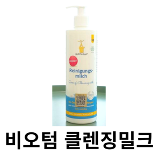 (본사정품) 유기농 약산성 클렌징밀크 클렌징로션 건성 피부 트러블 저자극 BIOTURM, 2개, 500ml