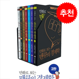 원시인도 아는 경제이야기 1, 미래아이 맨큐의경제학 9 만화로 보는 맨큐의 경제학 1-7 세트 + 쁘띠수첩 증정, 김용석, 이러닝코리아