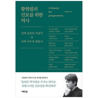 황현필의 진보를 위한 역사 (9791198593283), 역바연, 황현필
