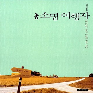 NSB9788955364392 새책-스테이책터 [소명 여행자]---예수전도단-게리 바칼로우 지음 장택수 옮김-간증/영적성장-20140106 출간-판형, 소명 여행자