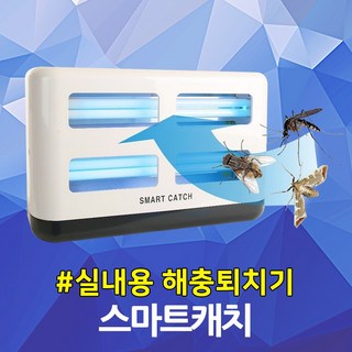 스마트캐치 실내용 해충퇴치기 포충기 포충등 살충기 모기퇴치기 트랩 모기 벌레 해충 나방 유인 BL램프