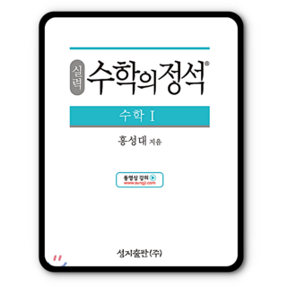 실력 수학의정석 수학1 수1