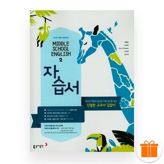 동아 중 2 영어 자습서 (이병민) 2025년, 영어영역, 중등2학년