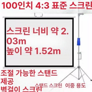빔프로젝터스크린 150인치 이동식 시네마 빔스크린, 광자막, 100인치 4