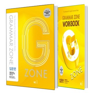 G-ZONE(지존) Grammar Zone(그래머존) 입문편과 Workbook 입문편 세트