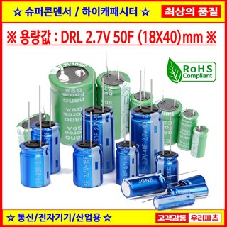 DRL 2.7V 50F (18X40)mm 슈퍼콘덴서 슈퍼캐패시터 콘덴서 대용량캐피시터 대용량컨덴서 고출력 슈퍼캡 울트라캐패시터 슈퍼커패시터 블랙박스 교체용, 1개
