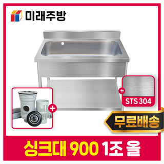 미래주방 업소용싱크대 900 사용 모습