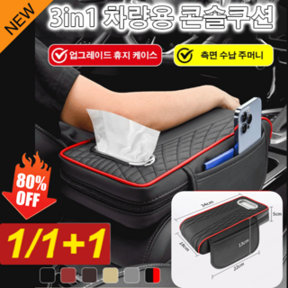 [한정특가] 3in1 다용도 차량용 가죽 콘솔쿠션, (1개)블랙 레드