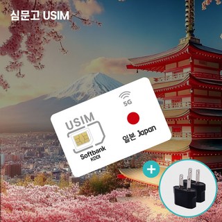 심문고 일본유심 전지역5G 소프트뱅크 KDDI 데이터무제한 돼지코드증정, 1개, 매일 3GB, 1일