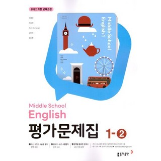 중학교 영어 1-2 1학년 2학기 평가문제집 (동아 이병민) (25년 중1용)(22개정 교육과정), 영어영역, 중등1학년