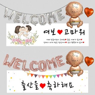 출산현수막 조리원 퇴소 축하 환영 현수막 파티용품 4종 세트 (현수막 아기 하트 웰컴풍선 포함) 현수막, S05_사랑합니다