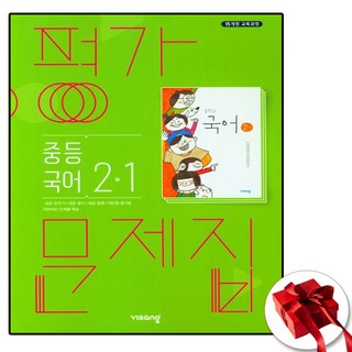 비상교육 중학교 국어 2-1 평가문제집 중등 2학년 1학기 중 김진수