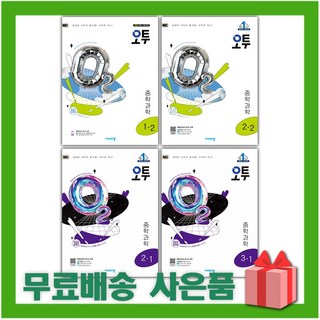 (선물) 2025년 오투 중학 과학 중등 최고득점 1 2 3 - 학년 학기 비상교육, 사은품+오투 중학 과학 2-1, 중등2학년