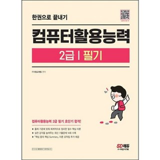 컴퓨터활용능력 2급 필기 한권으로 끝내기[개정판3판], 없음, 상세 설명 참조, 상세 설명 참조