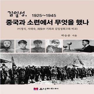 NSB9788990146229 새책-스테이책터 [김일성 1925-1945 중국과 소련에서 무엇을 했나] -이정식 서대숙 周保中 기록과 김일성회고록 비, 김일성 1925-1945 중국과 소련에서 무엇을 했나