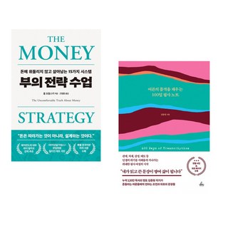 부의 전략 수업 + 어른의 품격을 채우는 100일 필사 노트 (전2권)