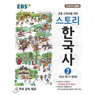스토리한국사 2의 주요 특징